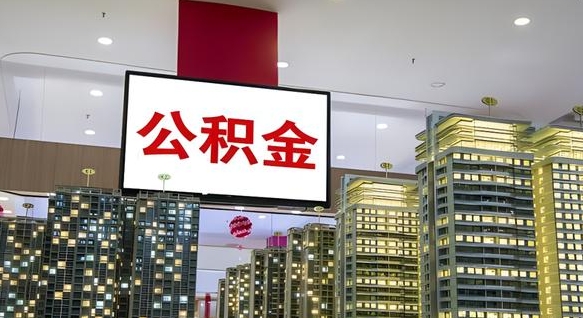 吕梁公积金代取风险（公积金代取风险大吗）